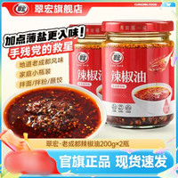 翠宏 爱吃辣必备！老成都风味 薄盐辣椒油200g*2瓶