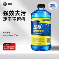 蓝帅 M462720260709-7 汽车玻璃水 2L