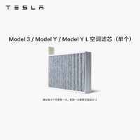 特斯拉 Model 3/Y/Y L 1658376-00-A 1个 空调滤芯