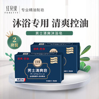 红贝缇 男士专用清爽控油香皂200g*2块醒肤植物抑菌沐浴洗澡洗脸洁面肥皂