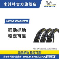 米其林 WILD ENDURO REAR 山地车外胎 29X2.40