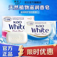 百亿补贴：花王 香皂 官方正品 原装进口 不紧绷 洗澡清新花香 身体香皂 持久留香