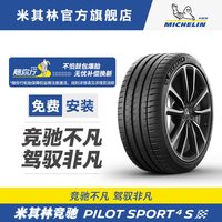 米其林 PILOT SPORT 4 S 275/40ZR22 竞驰4 S轮胎