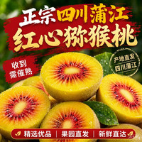 京世泽 蒲江红心猕猴桃甜奇异果应季时令新鲜当季孕妇四川水果生鲜 中小果6枚(单果60-70g)