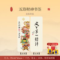 五路财神财运书签中国风卡通文创纪念品财神