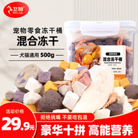 卫加 宠物零食鸡胸肉粒冻干桶500g犬猫通用10拼混合冻干鸡肉猫零食
