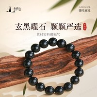 普陀山 乌金黑曜石手串男女款收藏级乌金水晶手链单圈送男友礼物