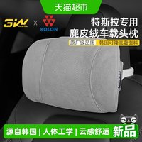 88VIP：3W Auto-life 3W韩国可隆联名适用特斯拉头枕ModelY/3座椅靠枕高奢麂皮绒护颈枕