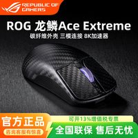 ROG 顺丰】ROG龙鳞Ace Extreme无线鼠标碳纤维8K回报率三角洲电竞游戏