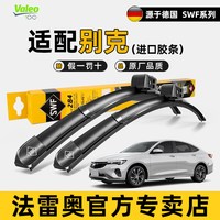 法雷奥 无骨雨刷 适用别克GL8/英朗/君威/君越/昂科威 1对装