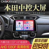 卡仕达 F50 本田CR-V/飞度/XR-V/皓影/缤智 中控显示大屏导航倒车影像一体机 10.2英寸