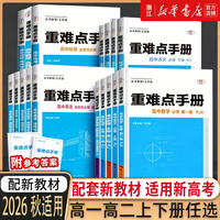 移动端：浙江专版2026秋季适用重难点手册选择性必修一二高一高二上册下册选修数学语文英语物理化生地理人教版高中课本同步辅导资料练习册