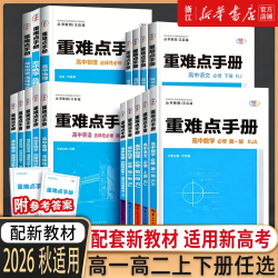 浙江专版2026秋季适用重难点手册选择性必修一二高一高二上册下册选修数学语文英语物理化生地理人教版高中课本同步辅导资料练习册