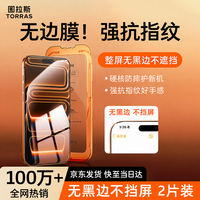 图拉斯 高清防指纹防摔 钢化膜