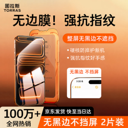 图拉斯 高清防指纹防摔 钢化膜