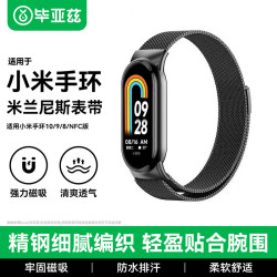 毕亚兹 适用小米手环10表带 小米手环10/9/8/NFC版腕带金属米兰尼斯磁吸式表带通用替换腕带 BD65黑