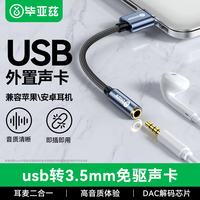 毕亚兹 USB外置声卡免驱 转3.5mm转换器音频接口单孔插头耳机