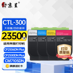 京呈 CTL-300适用奔图CP2506dn PLUS粉盒2500DN硒鼓CM7105DN/7106DN墨盒打印机CP2300DN碳粉盒300h大容量四色套装