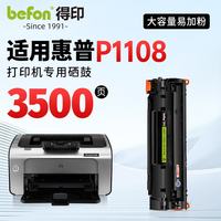 得印 适用惠普P1108硒鼓 HP Laserjet p1108激光打印机硒鼓 复印一体机墨盒 粉盒 大容量