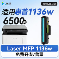 连盛 1136W硒鼓 适用 惠普Laser MFP 1136w墨盒 打印机粉盒 墨粉 高容