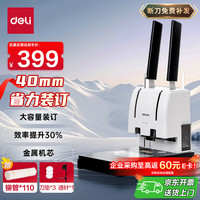 得力 GB341 财务凭证装订机 金属台板
