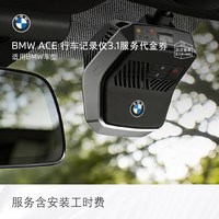 宝马 ACE 3.1全新升级行车记录仪服务代金券 含工时费