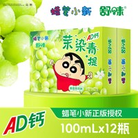 移动端：舒味 蜡笔小新ad钙奶整箱联名饮料儿童早餐茉莉青提原味饮品100ml*12瓶