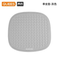 乔氏 凉逸坐垫 QUEES-凉逸坐垫 汽车座垫 灰色单片装 3D减压 温感凝胶