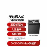 美的 GX1000S Max 嵌入式洗碗机 18套 智能投放款 包安装/拆旧