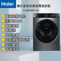 海尔 G10090BD12S一级直驱变频10公斤灰色百搭洗净比1.1智能投放巴氏除菌螨特渍专洗
