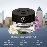 奔驰 都市风情系列 A0008990288 车载香氛