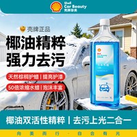 壳牌 洗车水蜡 强力去污高泡沫清洁剂 1L