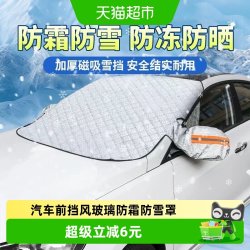 乐缔 汽车前挡风玻璃遮阳挡防冻罩遮雪夏季防晒防风雪车窗冬季车衣车罩