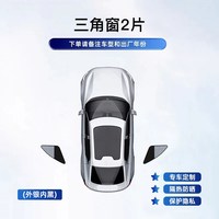 HELLOLEIBOO 汽车遮阳挡 新升级外银内黑防晒隔热遮阳帘 三角窗2片