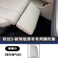 贝特优美 26款欧拉5副驾驶腿托保护套专用副驾座椅脚托垫内饰改装用品配件
