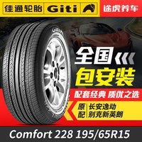 佳通轮胎 Comfort 228 195/65R15 普通胎