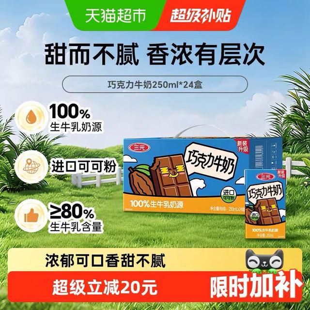 88VIP、今日必买：三元 巧克力风味牛奶 250ml*24盒