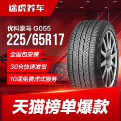 优科豪马 横滨)轮胎 G055 225/65R17 102H 适配CRV