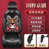 拽猫 M20-JRD-01 汽车电加热坐垫 单片 国粹京剧款 12v车通用