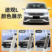 大众途观L补漆笔极光白冰岛银玄武黑汽车专用车漆划痕修复神器色
