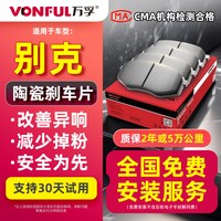 万孚 Wanfu 万孚 别克凯越刹车片 D1035 陶瓷 前后轮一对装