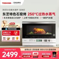 东芝 ER-SD80CNW 微蒸烤一体机 26L 白色款