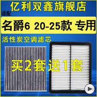 亿利双鑫 适配新款名爵6 MG6空气滤芯空调机油滤清器三滤20-21 23 25款1.5T