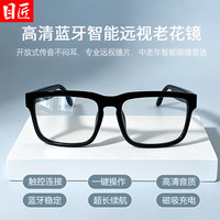 目匠 智能蓝牙老花眼镜 中老年远视眼镜 可听歌接打电话