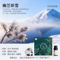 DOKIY 见山·车载香薰 风口香水 星光银 幽兰听雪精油10ml+无味扩香片*1