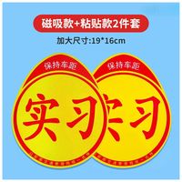 劲乐程 实习车贴新手上路女司机磁贴磁吸汽车贴纸装饰创意搞笑磁性贴标志