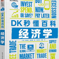 DK秒懂百科 经济学