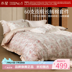 水星家纺 A类抑菌60支长绒棉四件套纯棉床单枕套被罩套件 花园·雅苑四件套1.2米床