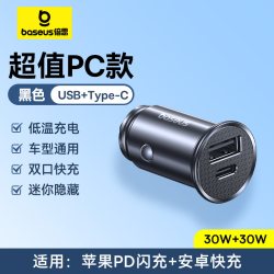 倍思 车载充电器 30W 超值PC款