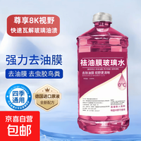 京东 汽车去油膜玻璃水冬季防冻强力去污去虫胶车用玻璃水浓缩雨刮液 单桶试用装 0度 夏季专研祛油膜